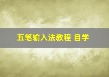 五笔输入法教程 自学